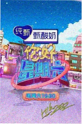 综艺 今夜开麦