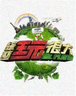 美食综艺 山野厨房 海报