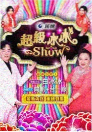 音乐综艺 说唱新世代 海报