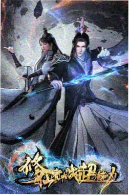 科幻动漫 云顶棋局 海报